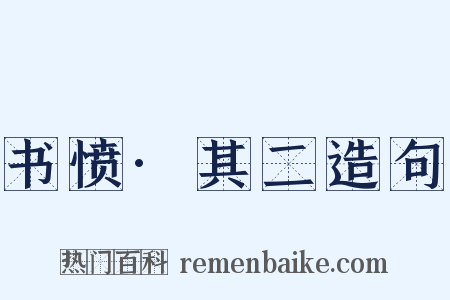 书愤·其二造句是什么意思的图片